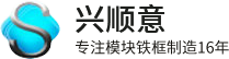 興順意-專注模塊鐵框制造16年